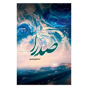 کتاب صدرا اثر اسماعیل محمدی نشر متخصصان