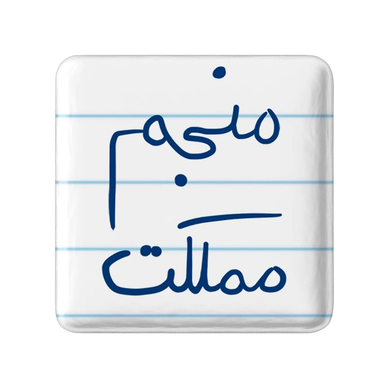 مگنت خندالو طرح منجم مملکت کد 5786