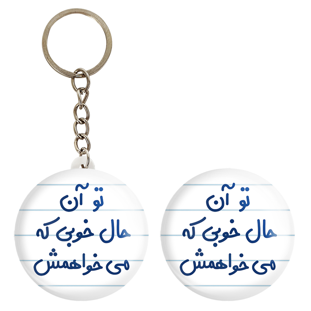 پیکسل خندالو مدل تو آن حال خوبی که می خواهمش کد 6558 به همراه جاکلیدی