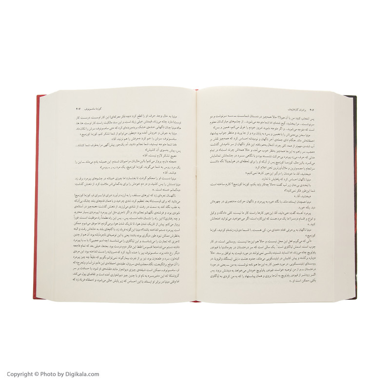 کتاب برادران کارامازوف اثر فیودور داستایفسکی نشر مرکز