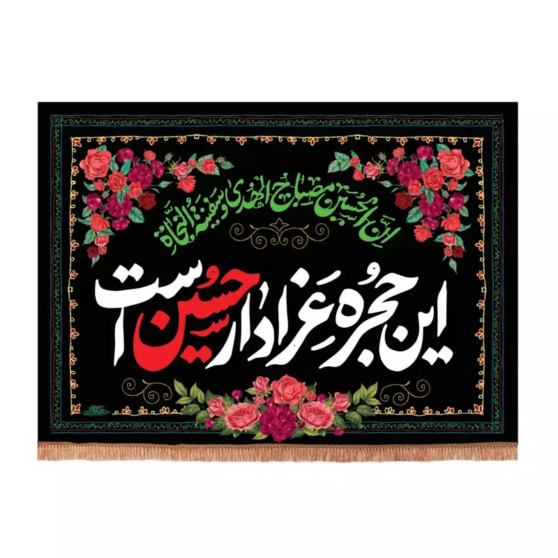 پرچم خدمتگزاران مدل کتیبه محرم طرح این حجره عزادار حسین است کد 40003330