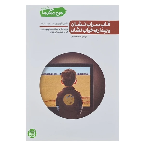 کتاب من دیگر ما اثر محسن عباسی ولدی انتشارات آیین فطرت جلد پنجم