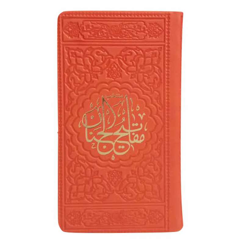 کتاب منتخب مفاتیح الجنان ترجمه مهدی الهی قمشه ای انتشارات موسسه شهریاری