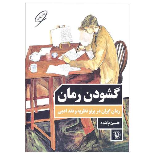 کتاب گشودن رمان (رمان ایران در پرتو نظریه و نقد ادبی) اثر حسین پاینده انتشارات مروارید