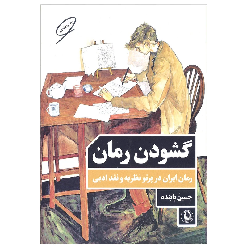کتاب گشودن رمان (رمان ایران در پرتو نظریه و نقد ادبی) اثر حسین پاینده انتشارات مروارید