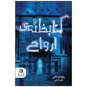 کتاب کتابخانه‌ی ارواح اثر ریچارد دنی انتشارات ارتباط نوین