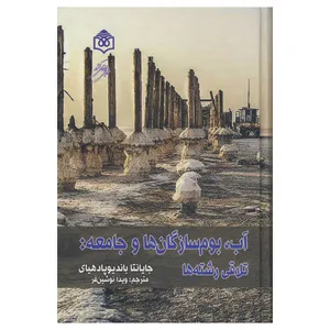 کتاب آب بوم سازگان ها و جامعه اثر جایانتا باندیوپادهیای نشر فرهنگ هنر و ارتباطات