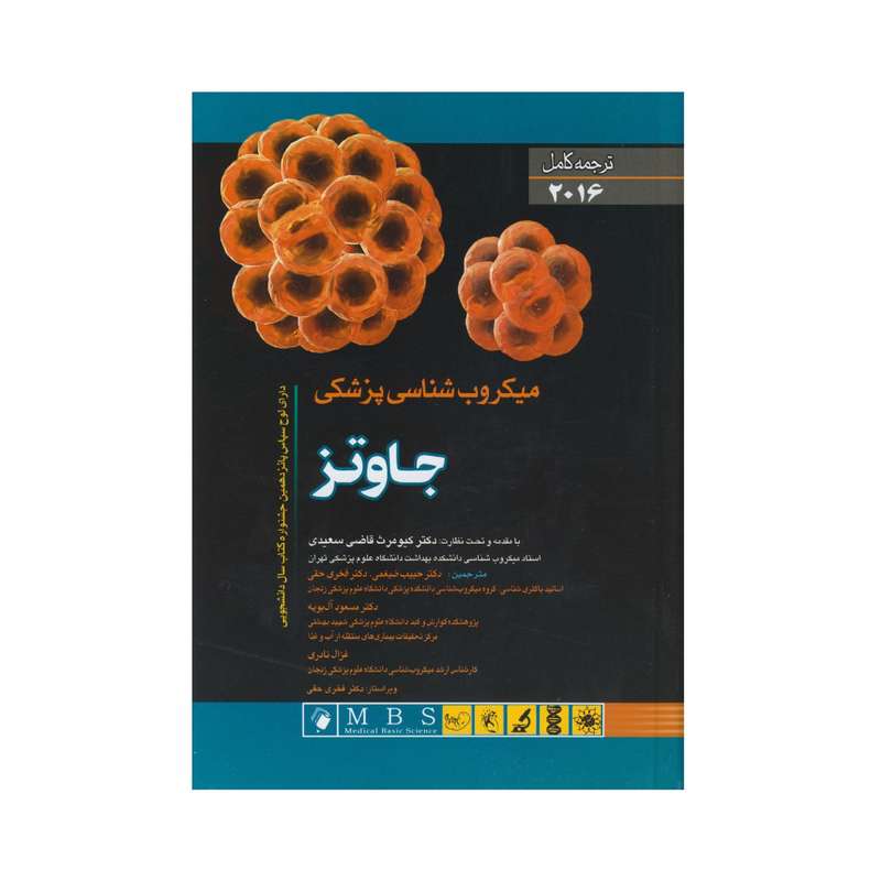 کتاب میکروب شناسی پزشکی جاوتز 2016 اثر کیومرث قاضی سعیدی انتشارات اندیشه رفیع
