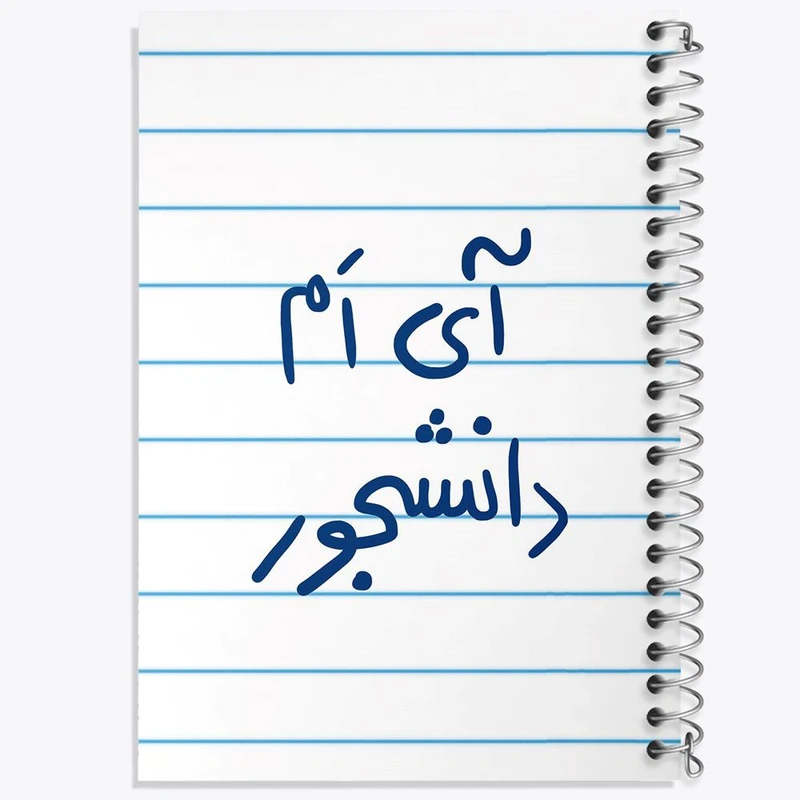 دفتر نت موسیقی 50 برگ خندالو مدل آی ام دانشجور کد 5760