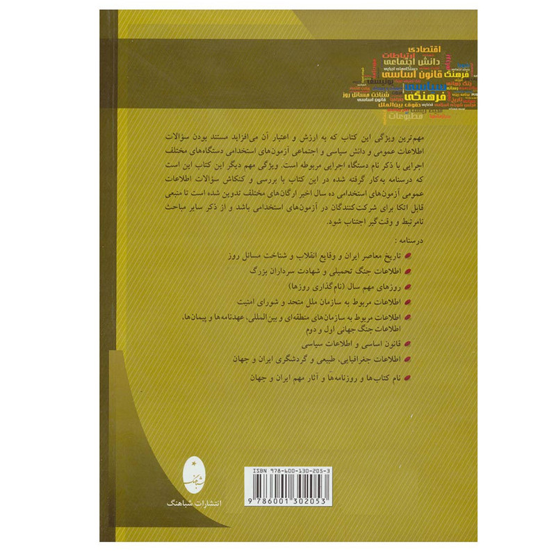 کتاب اطلاعات عمومی (آمادگی برای آزمون های استخدامی) اثر کامران مستوفی انتشارات شباهنگ