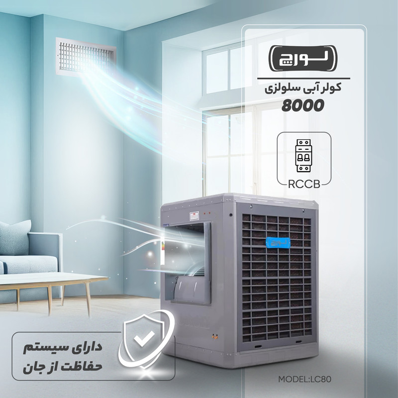 کولر آبی 8000 سلولزی لورچ مدل LC80
