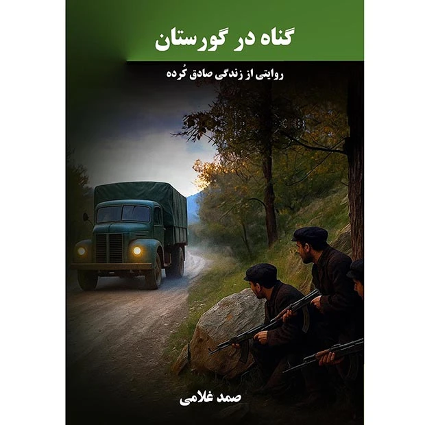 کتاب گناه در گورستان اثر صمد غلامی انتشارات نجوم