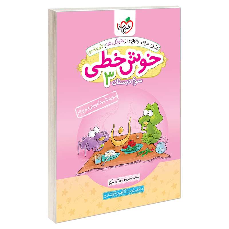کتاب خوش خطی سوم دبستان اثر منیره بحرگرد نیکو انتشارات خیلی سبز