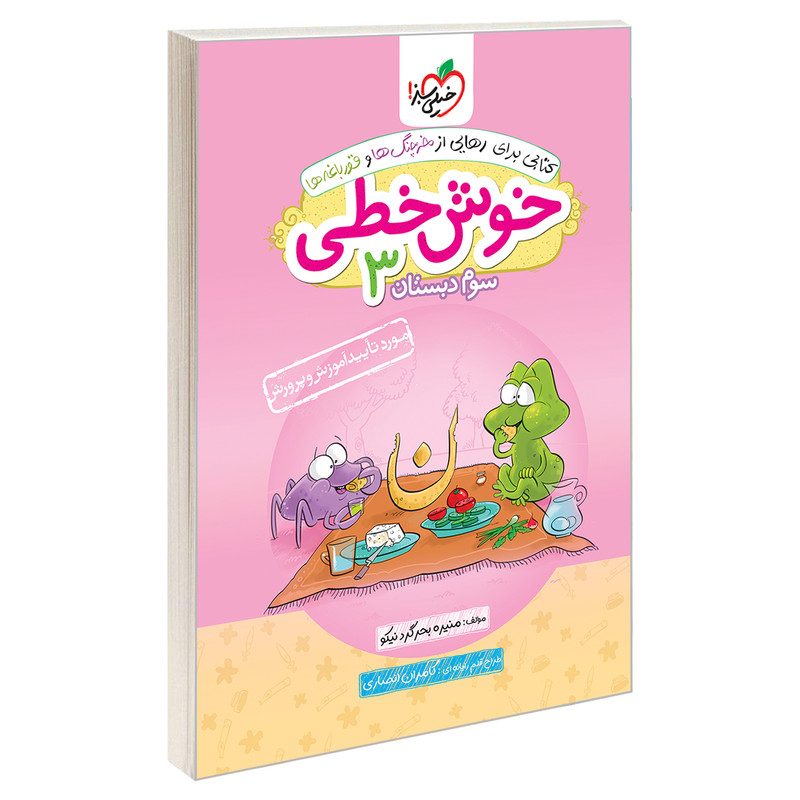 کتاب خوش خطی سوم دبستان اثر منیره بحرگرد نیکو انتشارات خیلی سبز