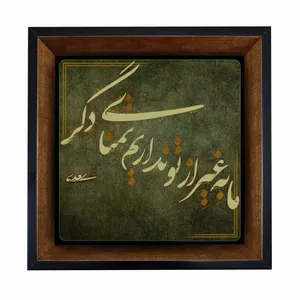 تابلو کاشی مبین ایده طرح ما به غیر از تو نداریم تمنای دگر کد   X27  -  m1508
