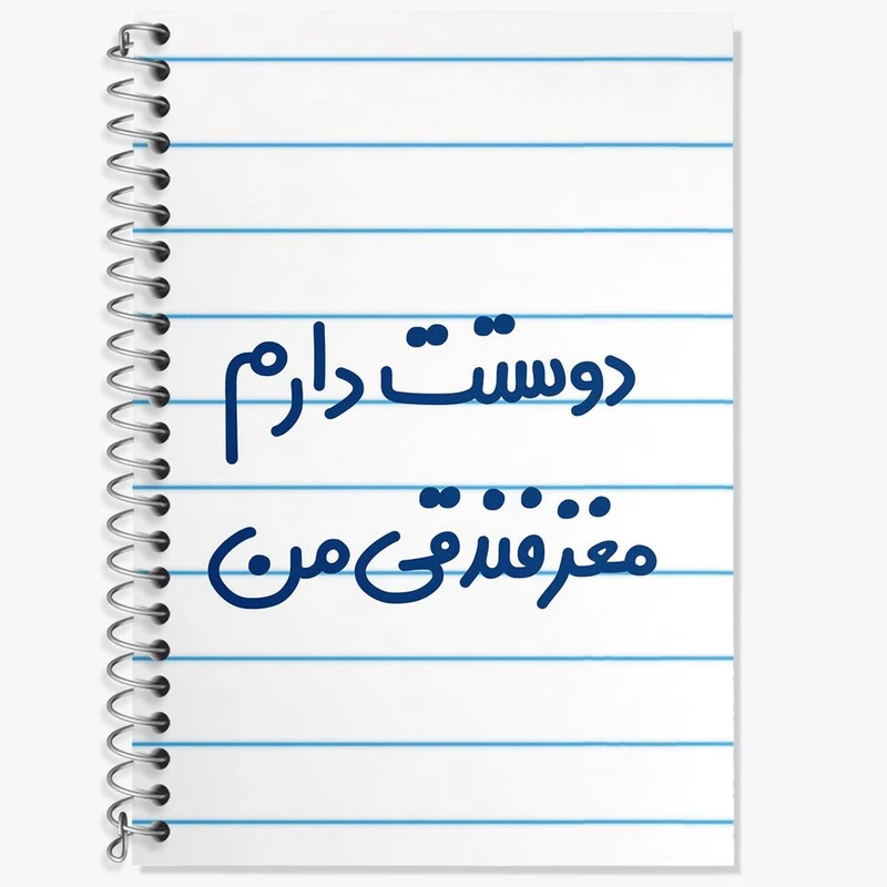 دفتر زبان 50 برگ خندالو مدل دو خط طرح دوستت دارم مغز فندقی من کد 6653