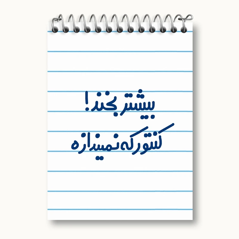 دفتر یادداشت 50 برگ خندالو مدل بیشتر بخند ! کنتور که نمیندازه کد 6537