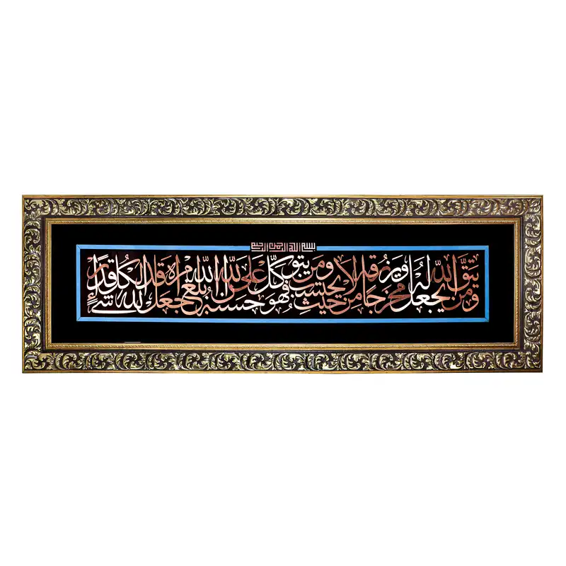 تابلو معرق مس طرح آیه شریفه و من یتق الله یجعل له مخرجا کد 120p40