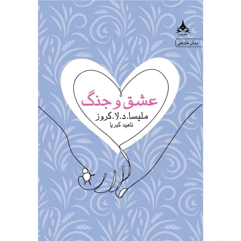کتاب عشق و جنگ اثر ملیسا دلاکروز انتشارات یوپا