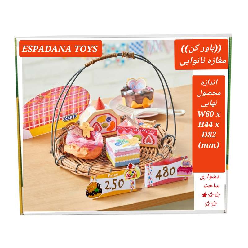 کیت آموزشی مدل کاردستی مغازه نانوایی کد b87