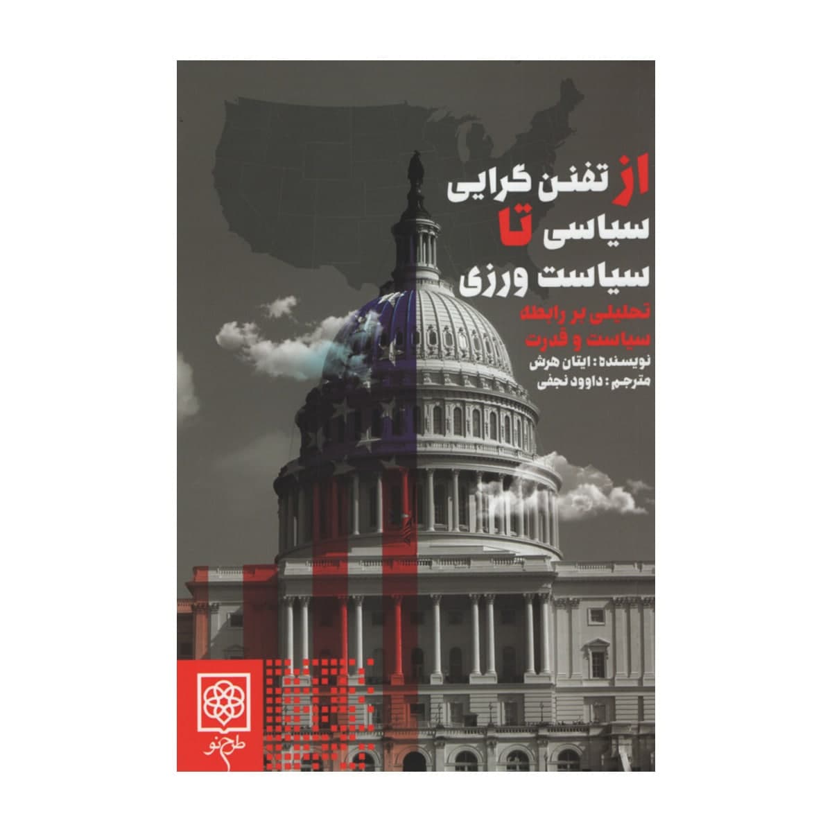 کتاب از تفنن گرایی سیاسی تا سیاست ورزی اثر ایتان هرش انتشارات طرح نو
