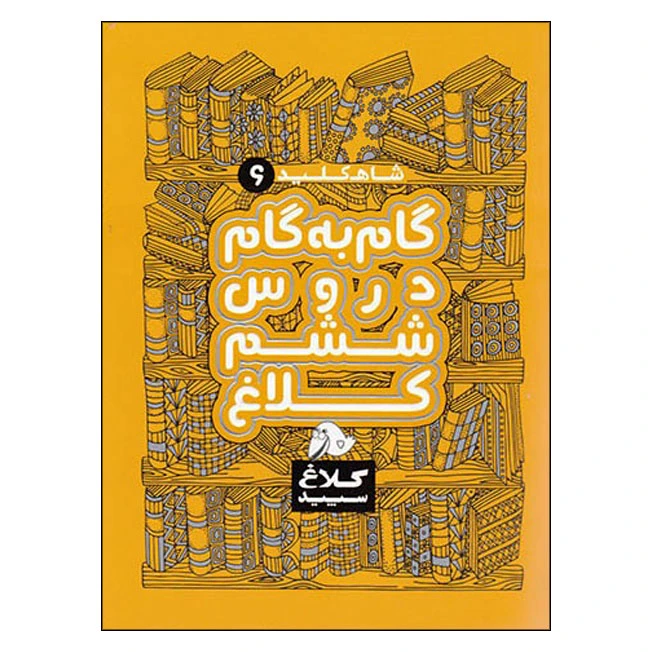 کتاب گام به گام دروس ششم شاه کلید اثر جمعی از نویسندگان انتشارات کلاغ سپید 