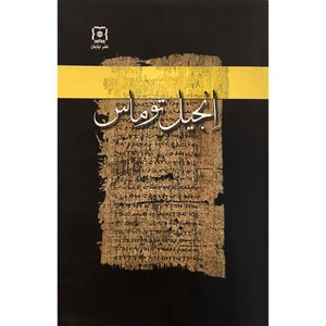 کتاب انجيل توماس اثر ريچارد والنتسيس نشر نیایش