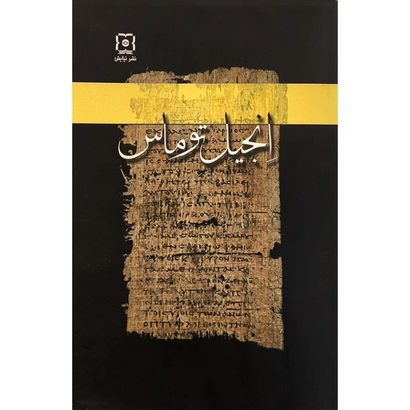 کتاب انجيل توماس اثر ريچارد والنتسيس نشر نیایش