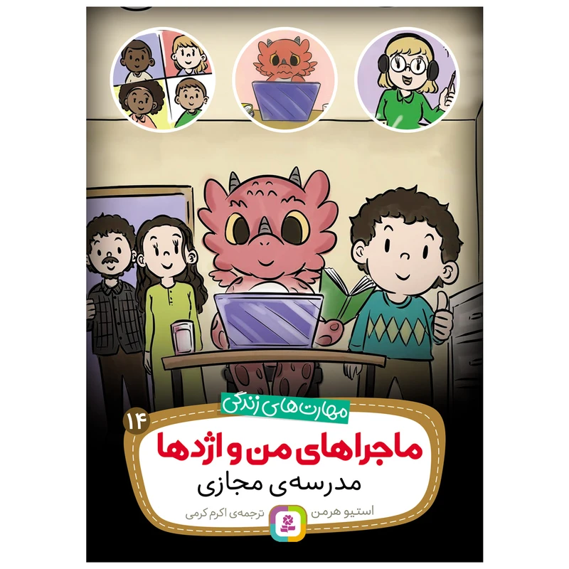 کتاب ماجراهای من و اژدها 14 مدرسه مجازی اثر استیو هرمن انتشارات قدیانی