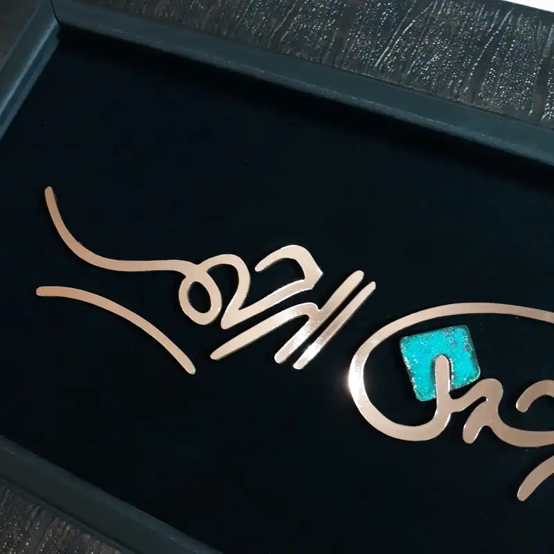 تابلو معرق مس                                                     مدل بسم الله الرحمن الرحیم                                                    کد Bs1