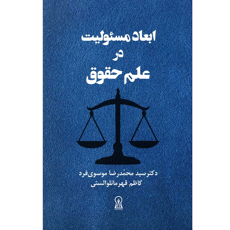 کتاب ابعاد مسئولیت در علم حقوق اثر سید محمدرضا موسوی فرد نشر زرین اندیشمند