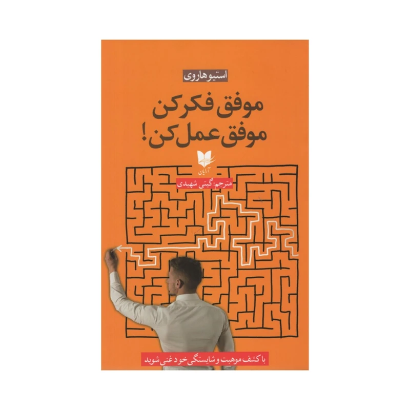 کتاب موفق فکر کن موفق عمل کن اثر استیوهاروی انتشارات آرایان