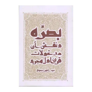کتاب بصره و نقش آن در تحولات قرن اول هجری اثر سید امیر حسینی انتشارات بین الملل
