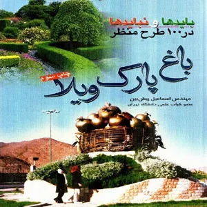 کتاب باید ها و نباید ها در 100 طرح منظر باغ پارک ویلا اثر مهندس پیش بین انتشارات آییژ