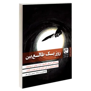 کتاب روز یک طالع بین اثر جمعی از نویسندگان انتشارات قصه باران