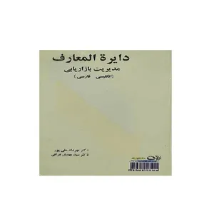 کتاب دایرِِه المعارف مدیریت بازارگانی انگلیسی - فارسی اثر جمعی از نویسندگان انتشارات نیکان کتاب
