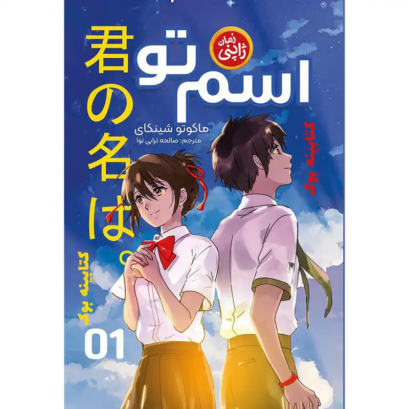 کتاب اسم تو اثر ماکوتو شینکای انتشارات نگاه آشنا