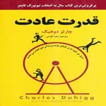 کتاب قدرت عادت اثر چارلز دوهیگ انتشارات نیک فرجام