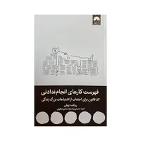 کتاب فهرست کارهای انجام ندادنی اثر رولف دوبلی ترجمه امید حسینی نشر میلکان 