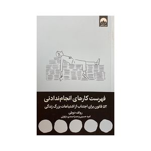 کتاب فهرست کارهای انجام ندادنی اثر رولف دوبلی ترجمه امید حسینی نشر میلکان 