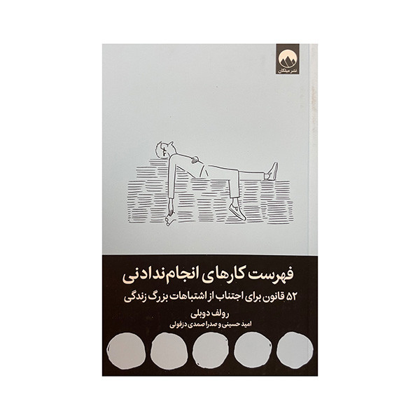 کتاب فهرست کارهای انجام ندادنی اثر رولف دوبلی ترجمه امید حسینی نشر میلکان 