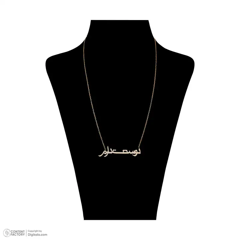 گردنبند طلا 18 عیار زنانه دلبر مدل دوستت دارم