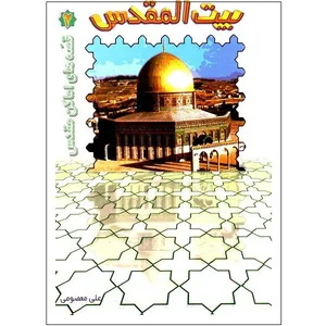 کتاب بیت المقدس اثر علی معصومی انتشارات پیام محراب