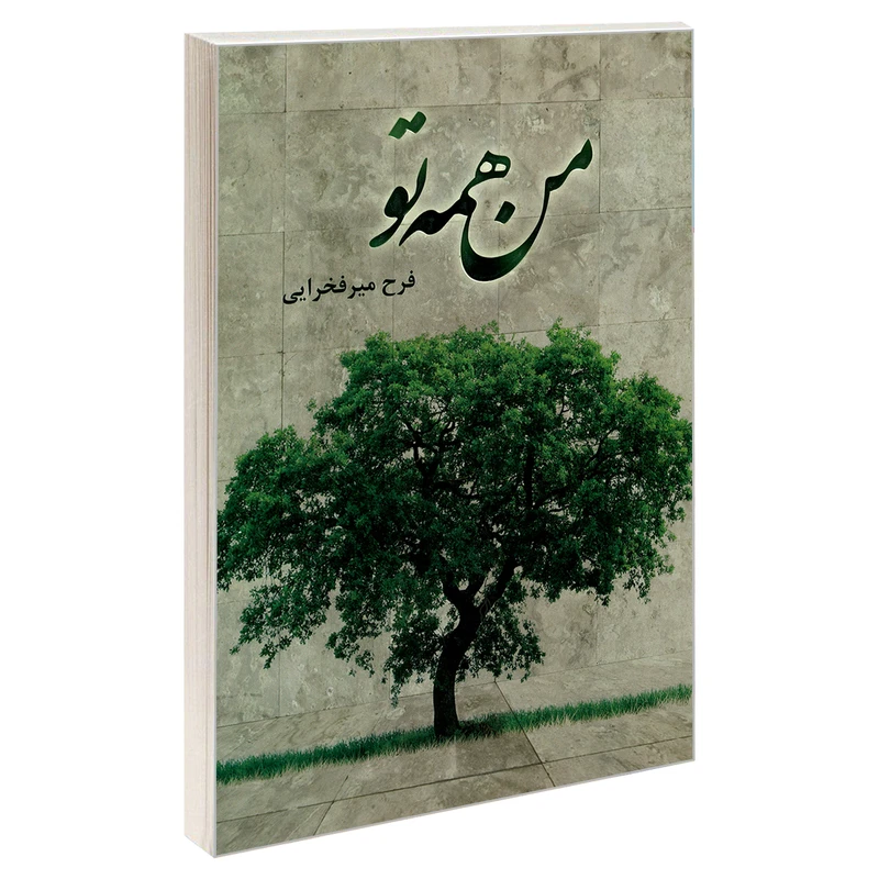 کتاب من همه تو اثر فرح میر فخرایی  نشر سرگیس