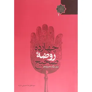 کتاب چهارده روضه صحیح برای سوگ محرم و صفر اثر علیرضا حسینی عارف انتشارات سنا دل