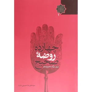 کتاب چهارده روضه صحیح برای سوگ محرم و صفر اثر علیرضا حسینی عارف انتشارات سنا دل