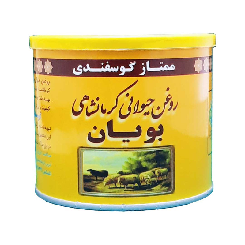 روغن حیوانی کرمانشاهی گوسفندی بویان - 0.5 کیلوگرم