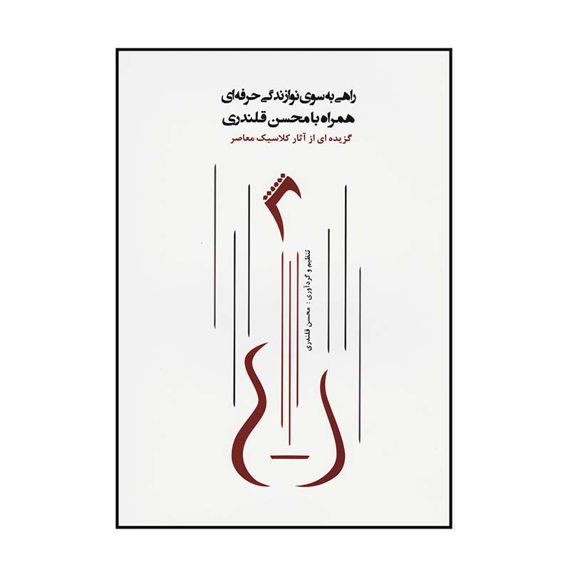 کتاب راهی به سوی نوازندگی حرفه ای اثر محسن قلندری
 انتشارات گنجینه کتاب نارون