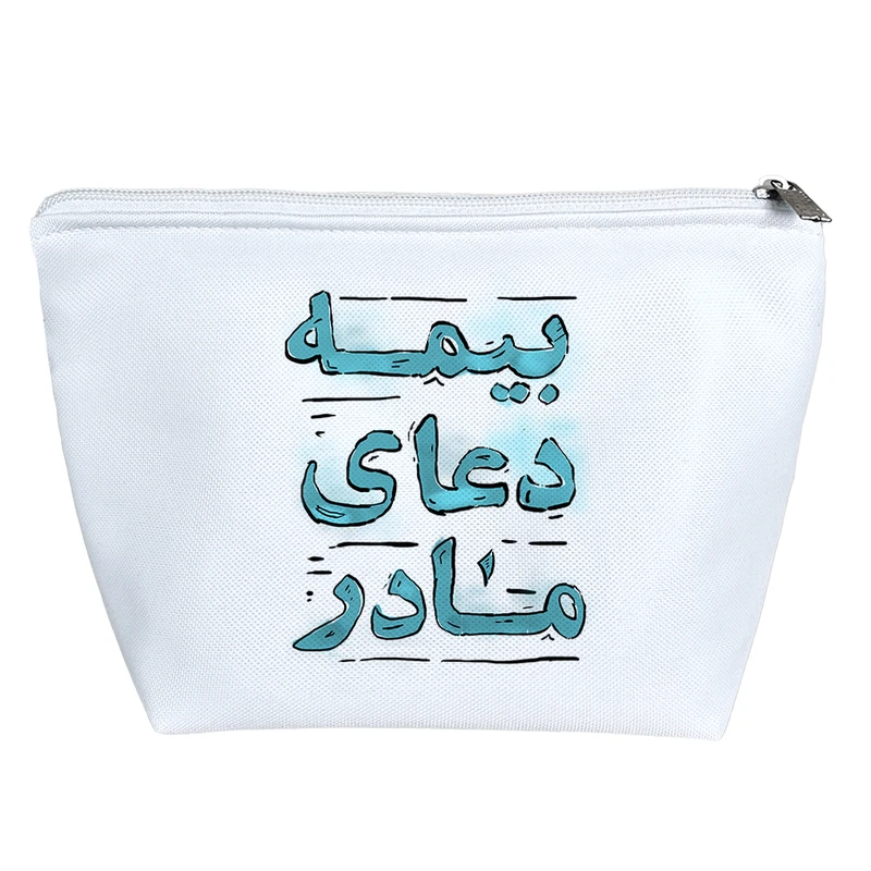 کیف لوازم آرایش دخترانه خندالو مدل بیمه دعای مادر  کد 129