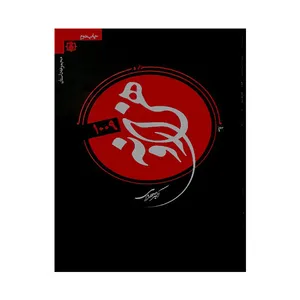 کتاب هزار و نه اثر اکبر صحرایی انتشارات ولاء منتظران